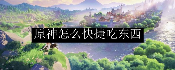 原神怎么快捷吃东西