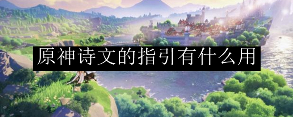 原神诗文的指引有什么用