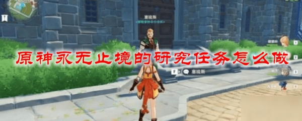 原神永无止境的研究任务怎么做