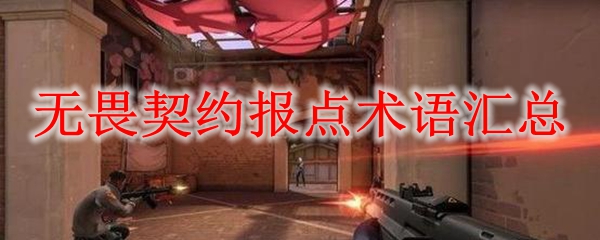 无畏契约报点术语汇总