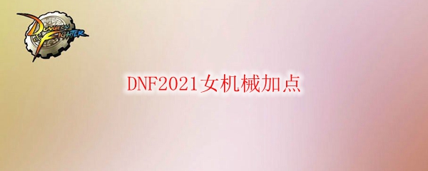 DNF2021女机械加点