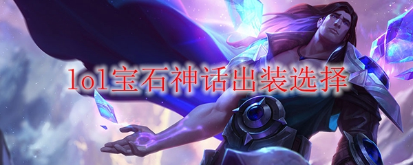 lol宝石神话出装选择