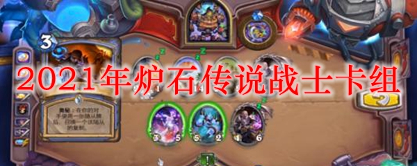 2021年炉石传说战士卡组