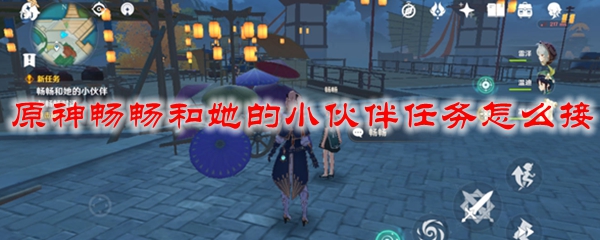 原神畅畅和她的小伙伴任务在哪接