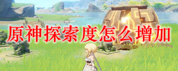 原神探索度怎么增加