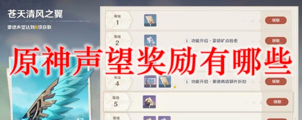 原神声望奖励有哪些