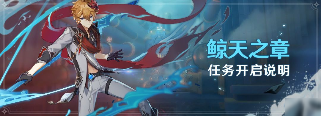 《原神》鲸天之章任务怎么做