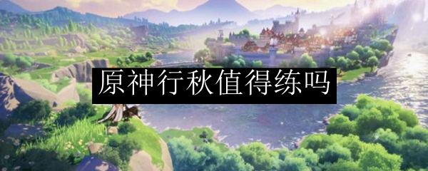 原神行秋可以练吗