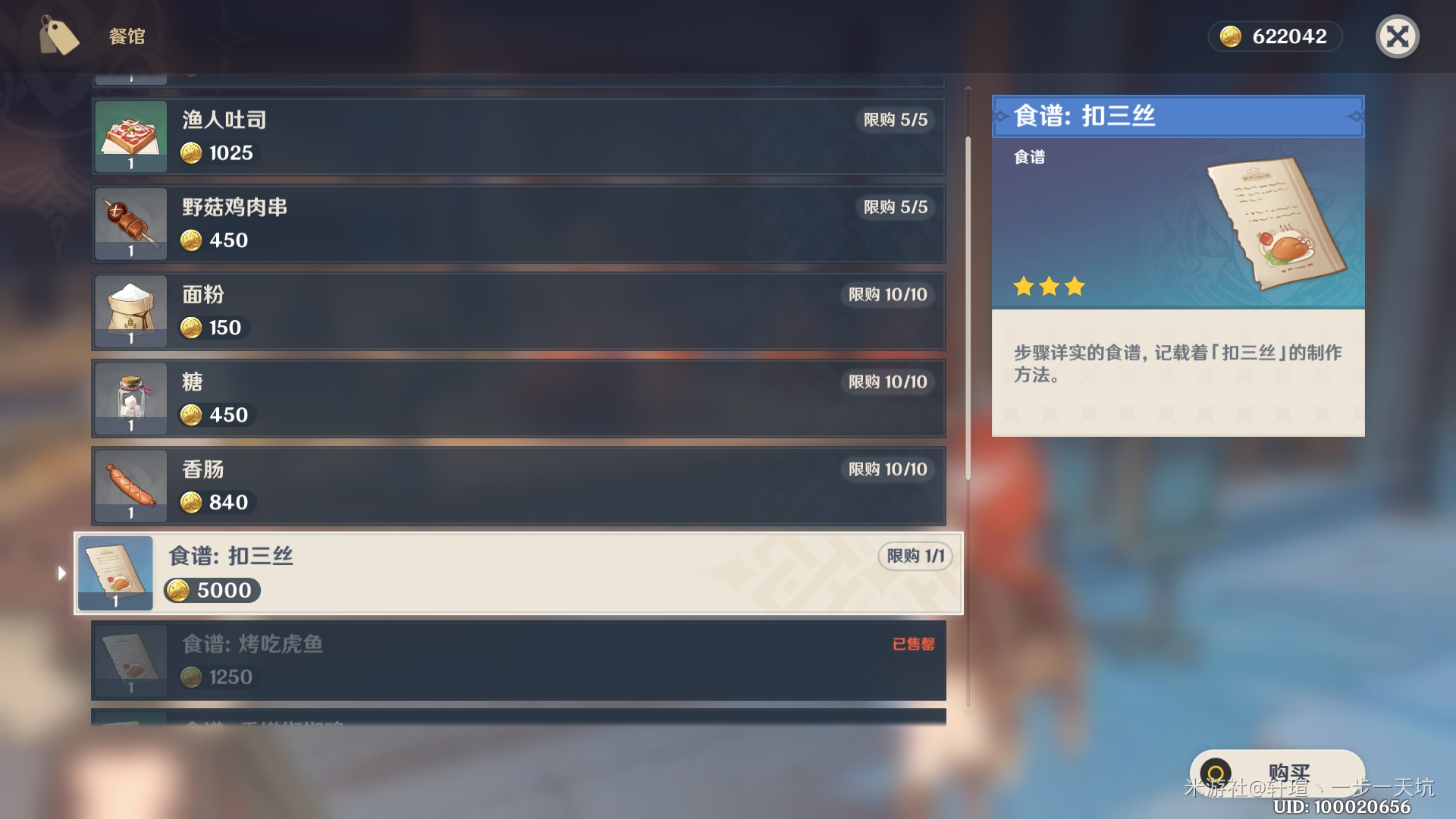 原神扣三丝食谱哪里买