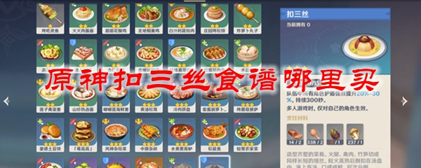 原神扣三丝食谱哪里买