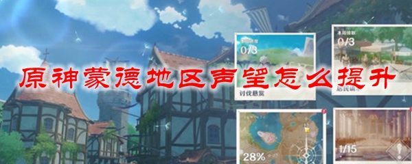 原神蒙德地区声望怎么提升