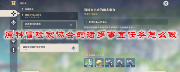 原神冒险家协会的诸多事宜任务怎么做