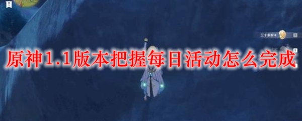 原神1.1版本把握每日活动怎么完成