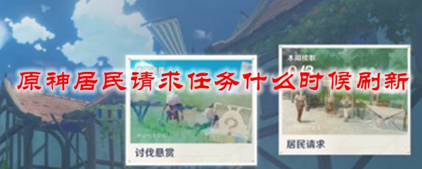 原神居民请求任务什么时候刷新