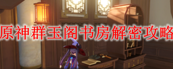 原神群玉阁书房解密攻略