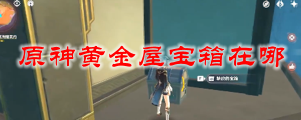 原神黄金屋宝箱在哪