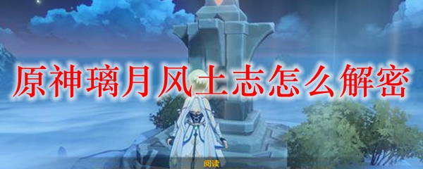原神璃月风土志怎么解密