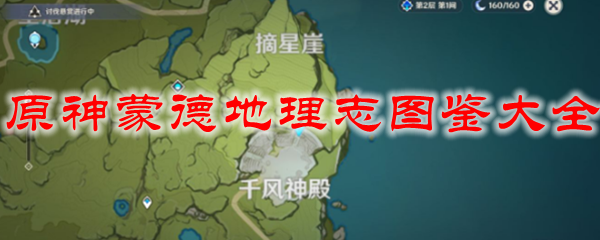 原神蒙德地理志图鉴大全
