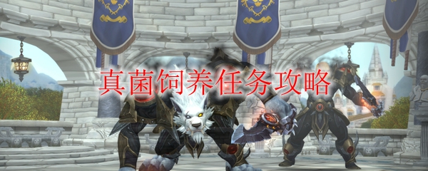 《魔兽世界》9.0前夕真菌饲养任务攻略