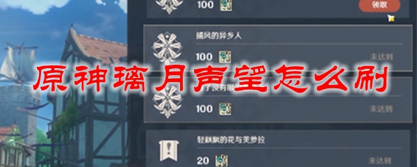 原神璃月声望怎么刷