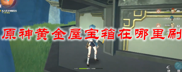 原神黄金屋宝箱在哪里刷