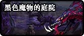 《DNF》黑色魔物的庭院一天次数介绍