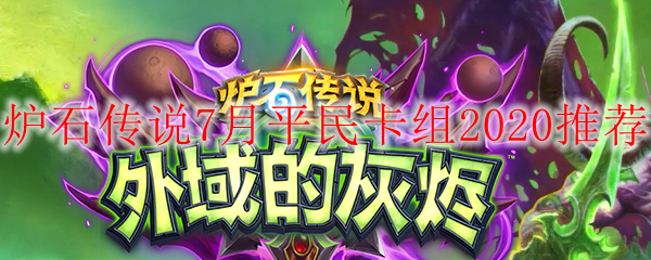 炉石传说7月平民卡组2020推荐