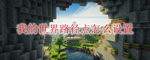 我的世界路径点怎么设置