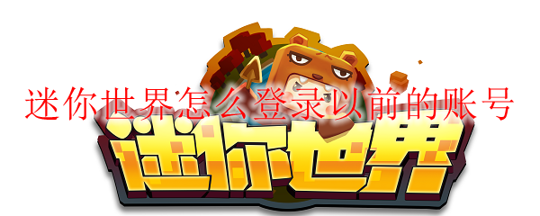 迷你世界怎么登录以前的账号