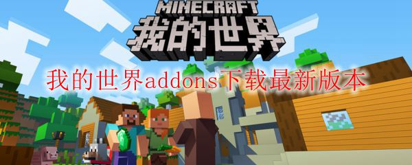 我的世界addons下载最新版本
