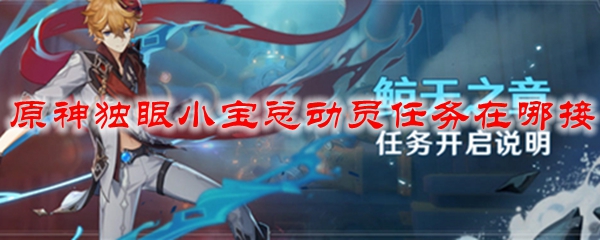 原神独眼小宝总动员任务在哪接