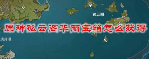 原神孤云阁华丽宝箱怎么获得