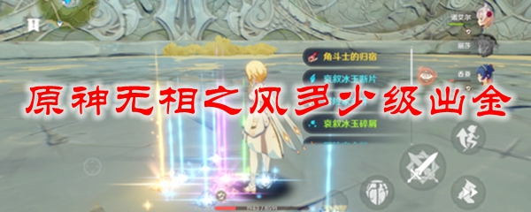 原神无相之风多少级出金