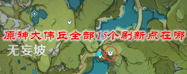 原神大伟丘全部15个刷新点在哪