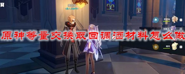 原神等量交换取回调酒材料怎么做