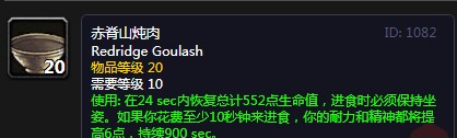 《魔兽世界》怀旧服赤脊山炖肉配方介绍