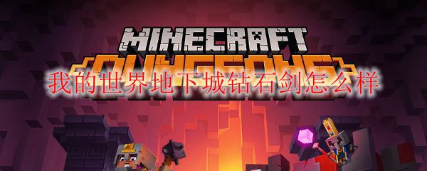 我的世界地下城钻石剑怎么样