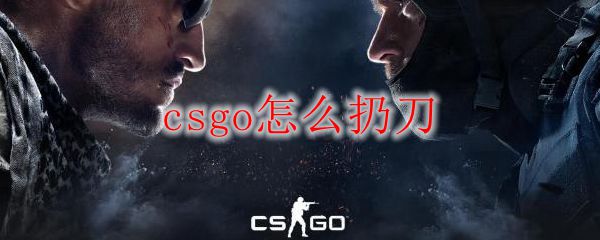 csgo怎么扔刀