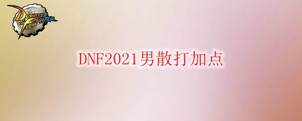 DNF2021男散打加点