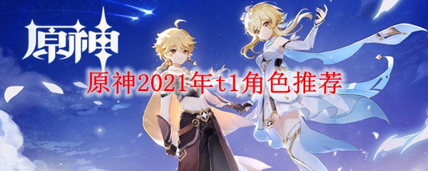 原神2021年t1角色推荐