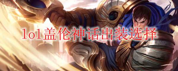 lol盖伦神话出装选择