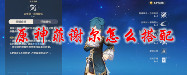 原神菲谢尔怎么搭配