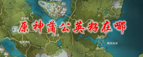 原神蒲公英籽在哪