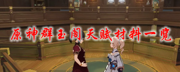原神群玉阁天赋材料一览