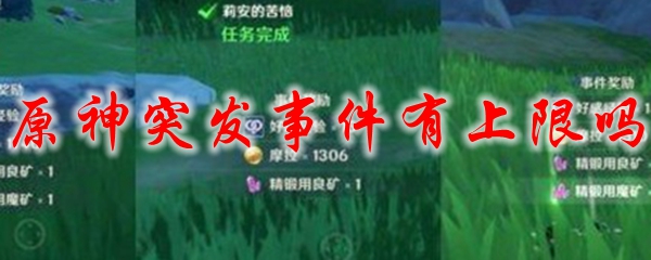 原神突发事件有上限吗