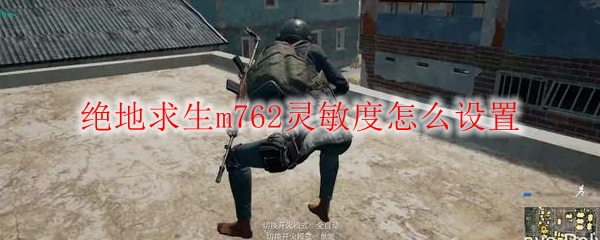 绝地求生m762灵敏度怎么设置