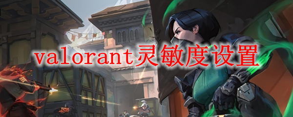 valorant灵敏度设置