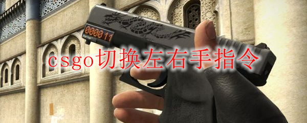 csgo切换左右手指令