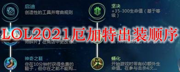 LOL2021厄加特出装顺序