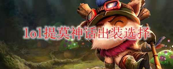 lol提莫神话出装选择